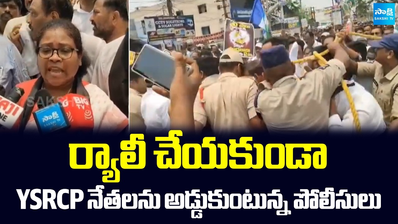 Police Stops YSRCP Leaders Protest Against Failure Government | Vijayanagaram | Sakshi TV