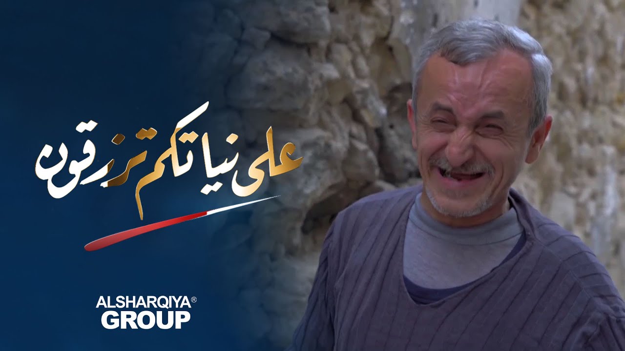 على نياتكم ترزقون | عائلة أبو دنيا