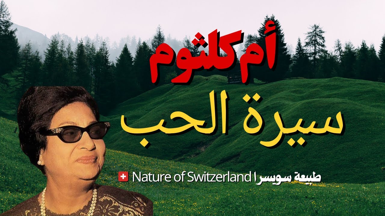 أم كلثوم🌹سيرة الحب 🌹Umm Kulthum