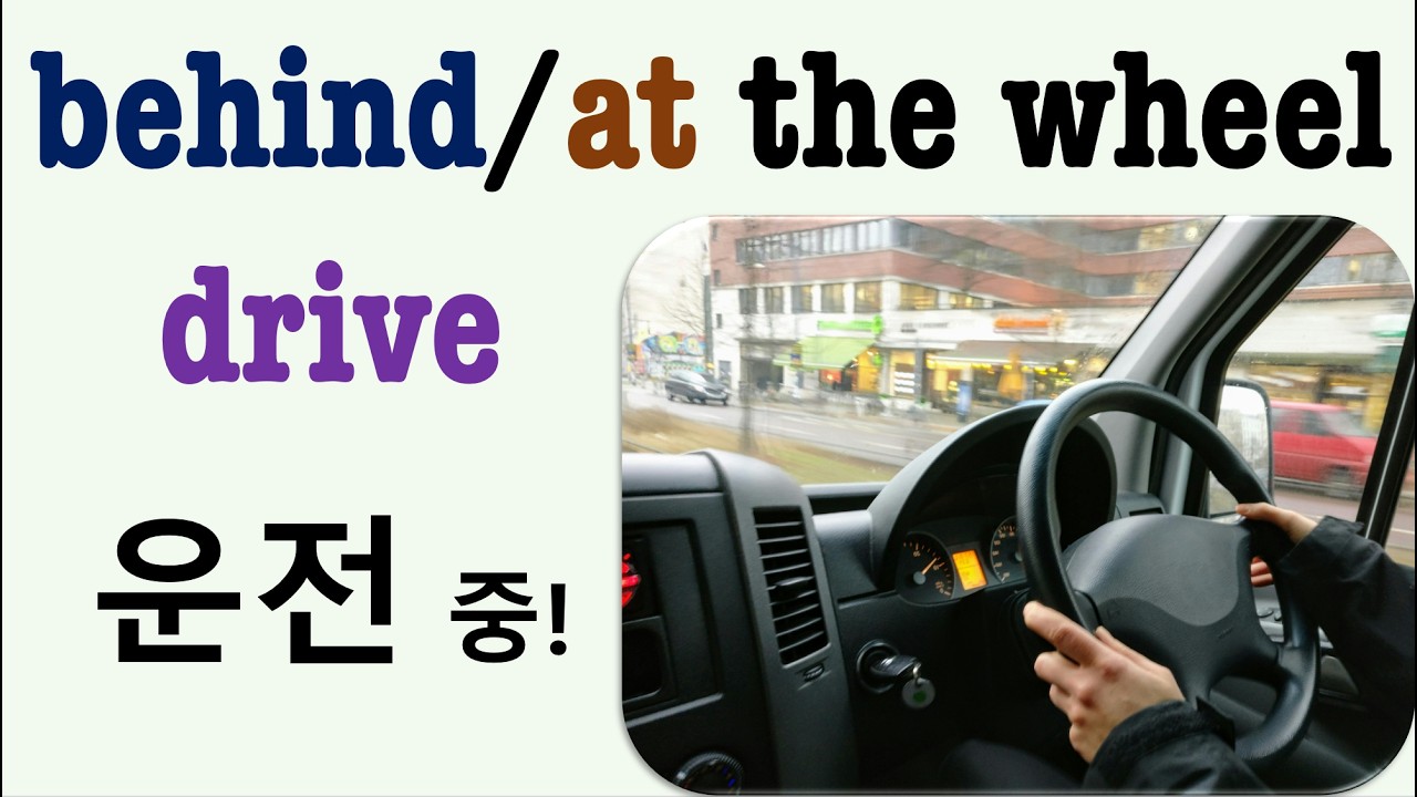 Q5 English 어휘 Lesson 2461 (운전하다, 운전대를 잡은, 통제하는, 운영하는 – behind the wheel, at the wheel, drive)