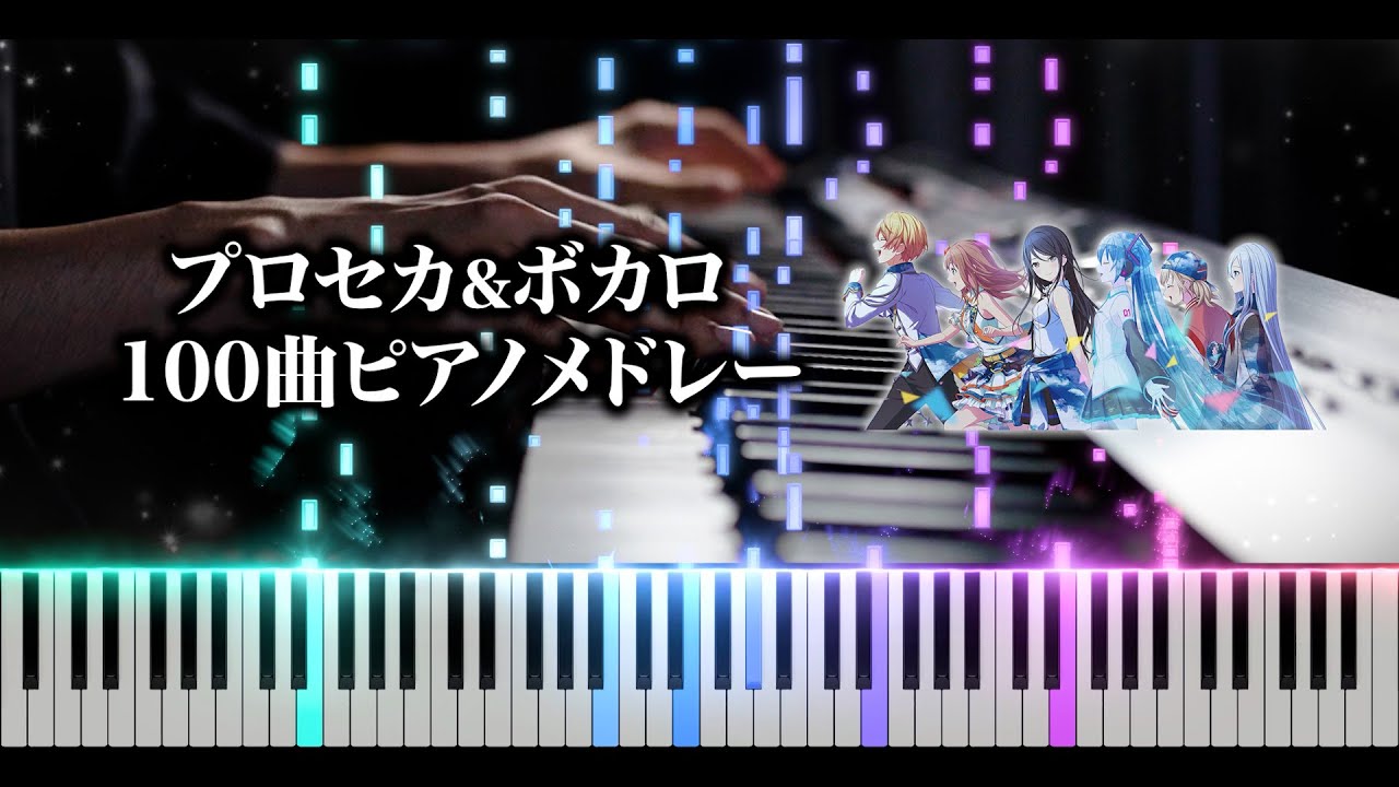 【ピアノ】プロセカ&ボカロ100曲サビメドレー！  よみぃ【作業用・睡眠用BGM】（♪人生,メモリア,88☆彡,0.0000034…）