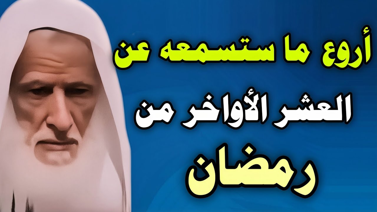 أروع ما ستسمعه عن العشر الأواخر من رمضان.. ستتمنى لو سمعتها من قبل //ابن عثيمين
