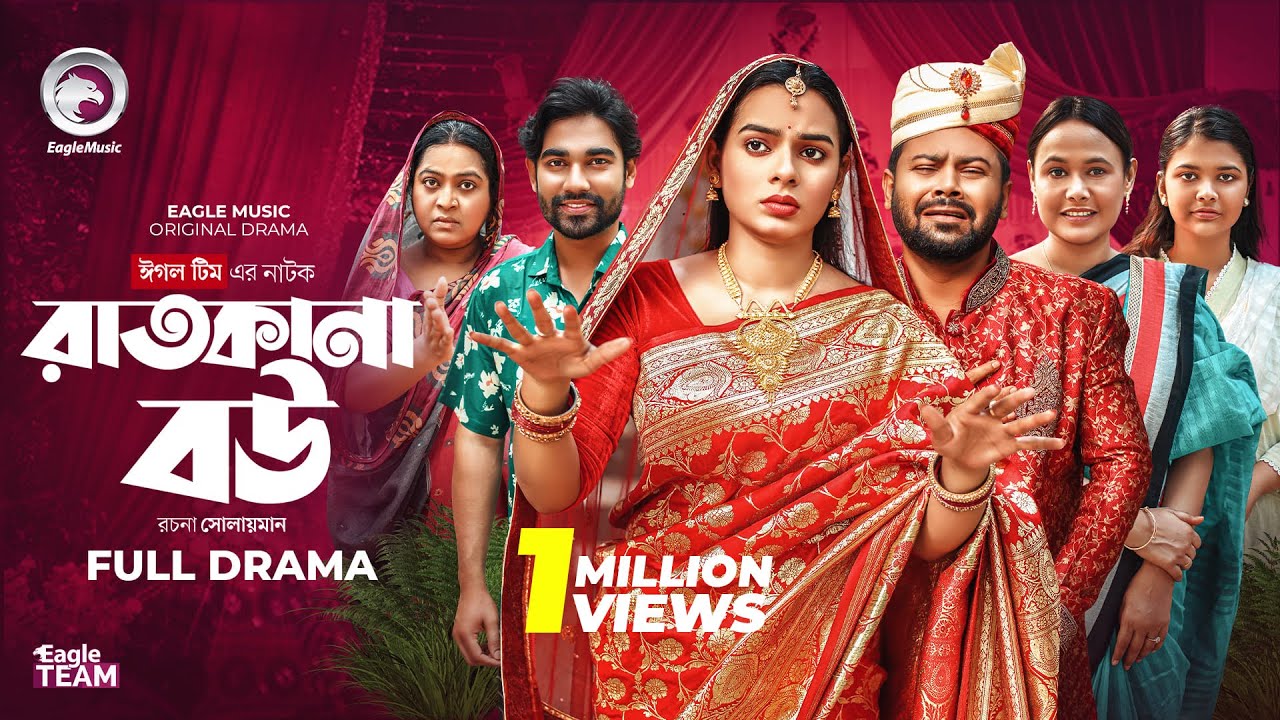 Ratkana Bou | রাতকানা বউ (Full Natok) Eagle Team | Firoz Khan | Sporshia Mim | Bangla Natok 2025