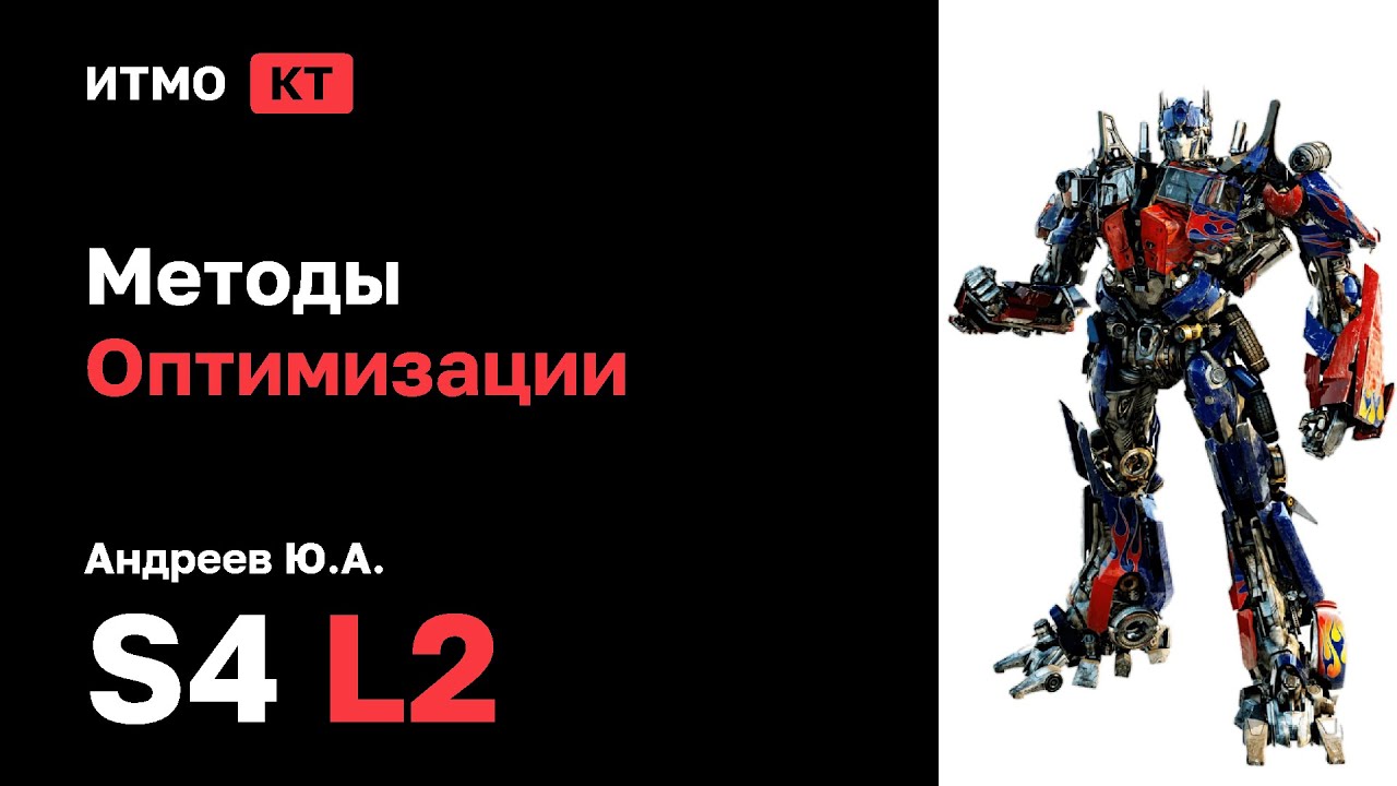 [s4 | 2026] Методы Оптимизации, Андреев Ю.А., лекция 2