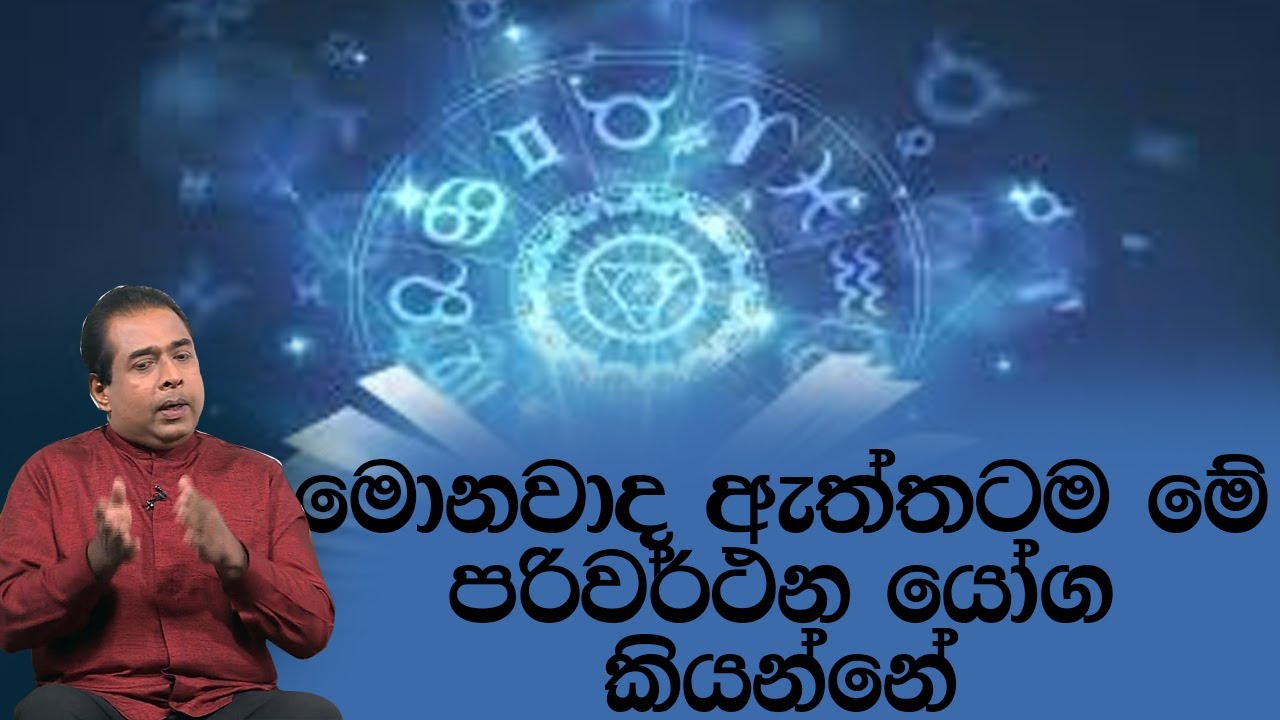 මොනවාද ඇත්තටම මේ පරිවර්ථන යෝග කියන්නේ | Piyum Vila | 05 - 05 - 2020 | Siyatha TV
