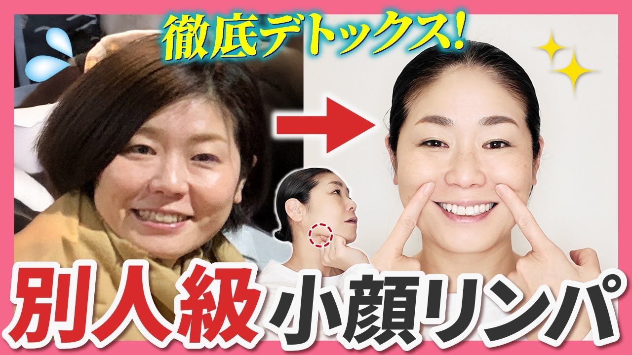 【徹底デトックス】リフトアップ別人級リンパ流し