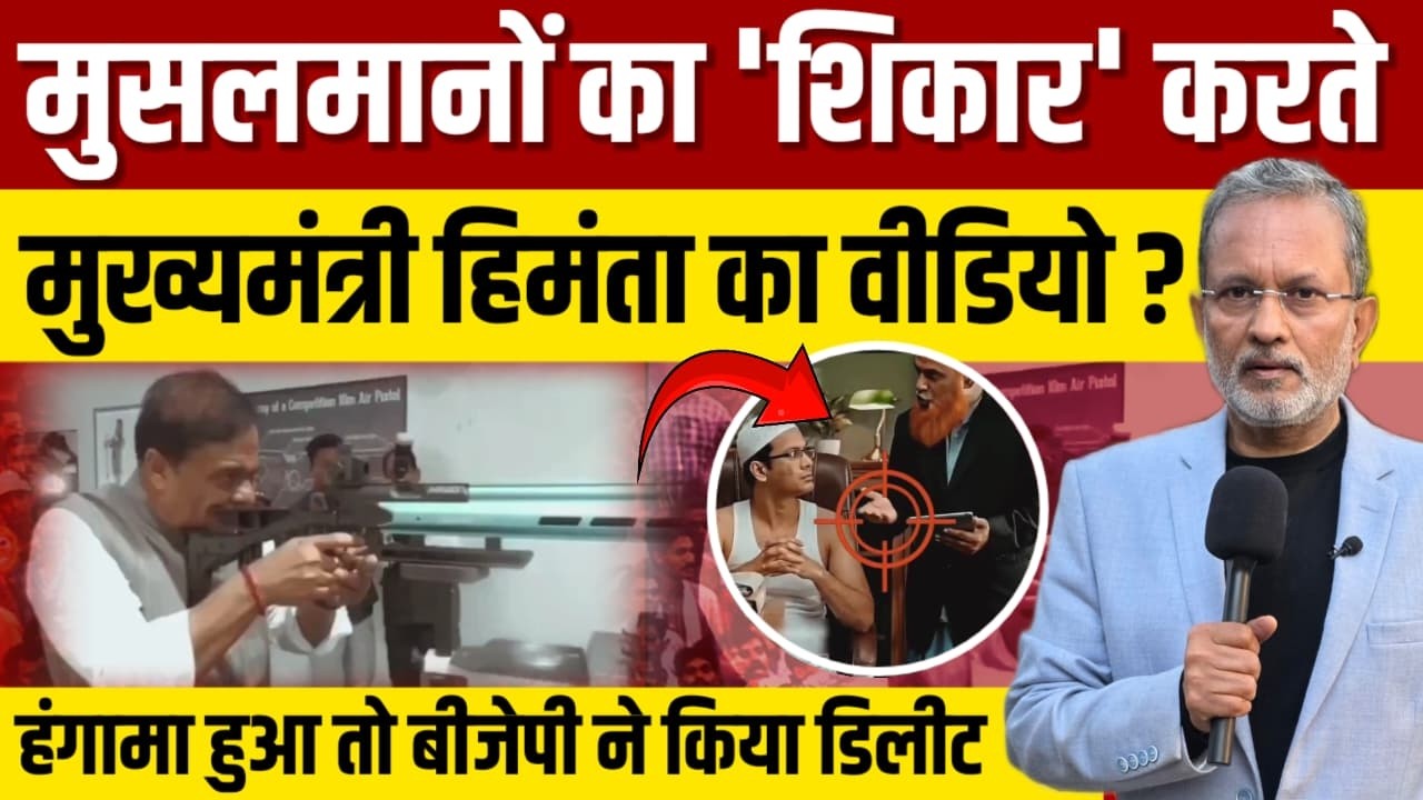 मुसलमानों को निशाना बनाते Himanta Biswa Sarma के वीडियो पर बवाल, BJP ने किया डिलीट ? || Ajit Anjum 