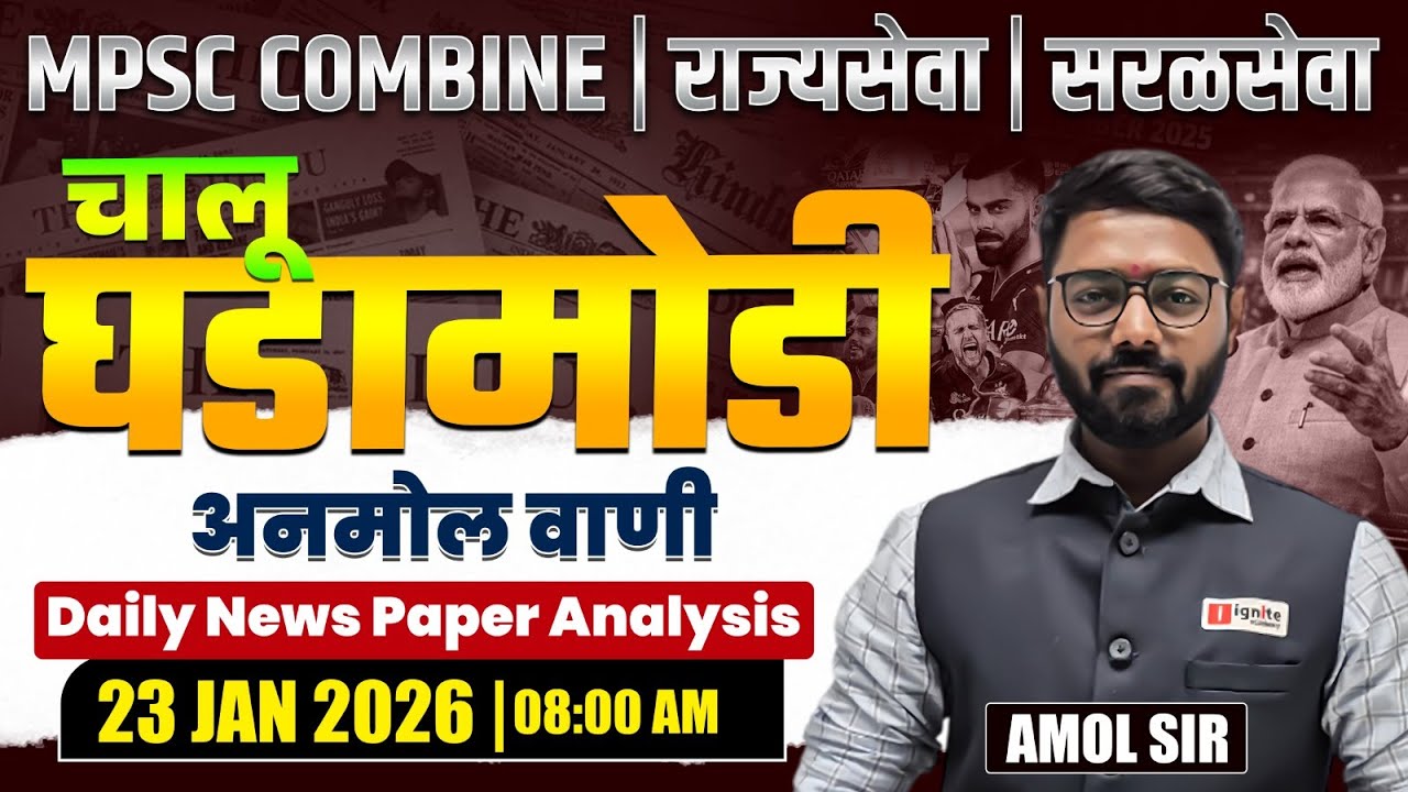 MPSC Combine | Rajyaseva | Saralseva | Current Affairs - 23 JAN 2026 | Daily Newspaper Analysis...