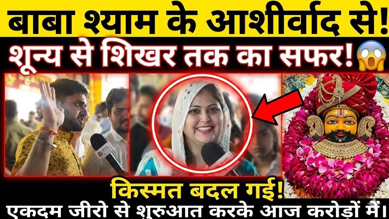 बाबा श्याम का चमत्कार! शून्य से शिखर तक का सफर: एक ऐसी कहानी जो आपकी किस्मत बदल देगी 😱🙏 #khatushyam