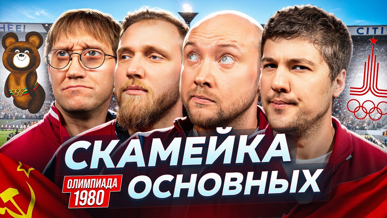 Илья Макаров, Костя Пушкин, Эмир Кашоков и Никита Никитин | Скамейка Основных| Новостное стендап шоу
