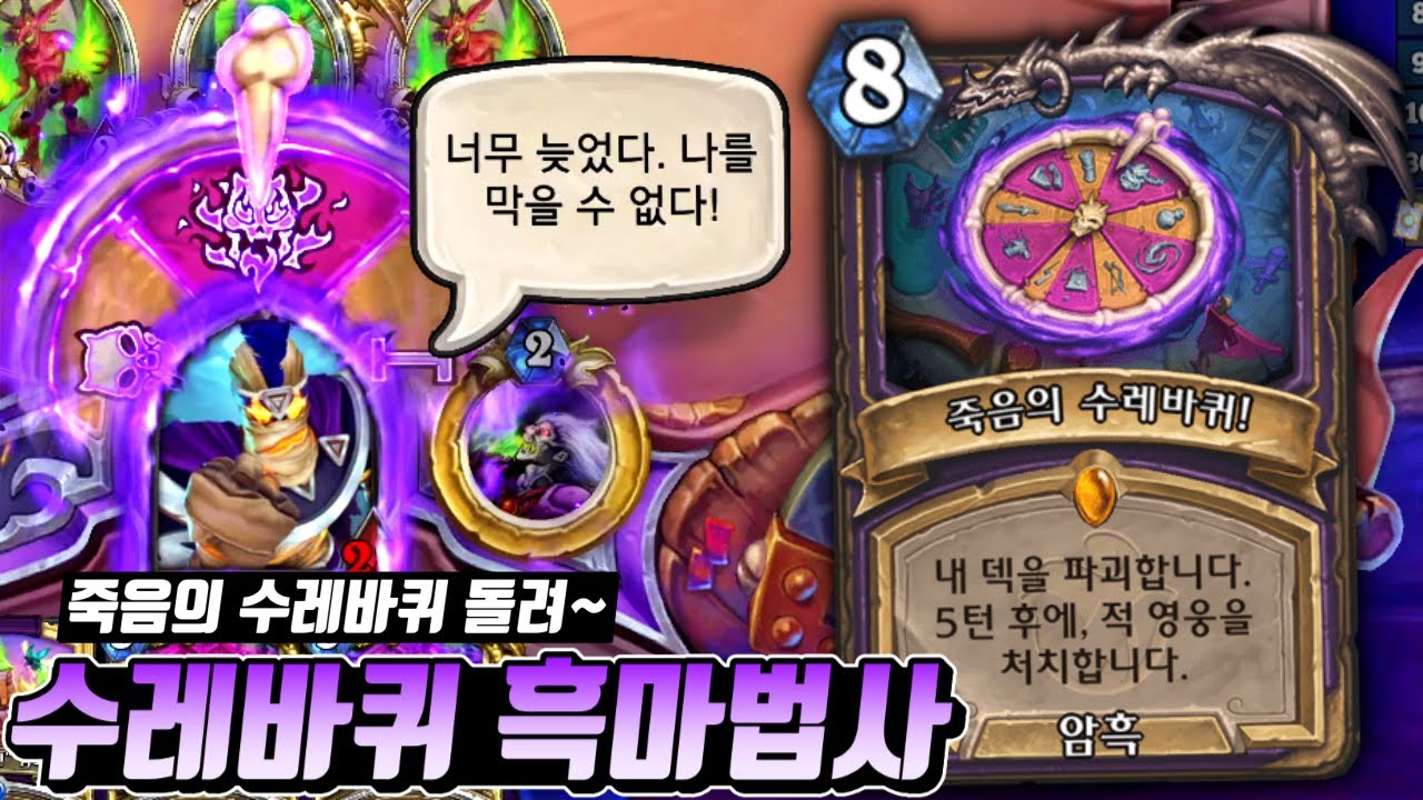 죽음의 수레바퀴 발동! 
