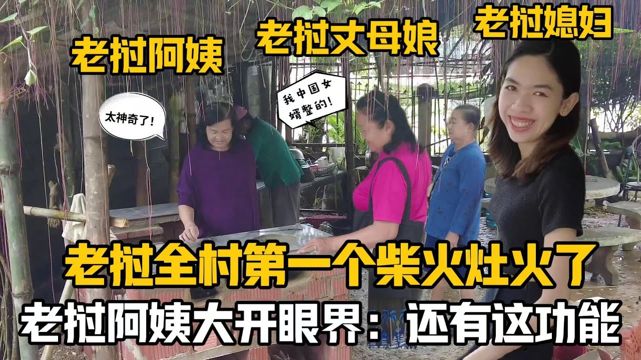 【阿樂和老撾媳婦阿欣】寮國全村第一個柴火爐了！寮國村民大開眼界：中國爐台太神奇了
