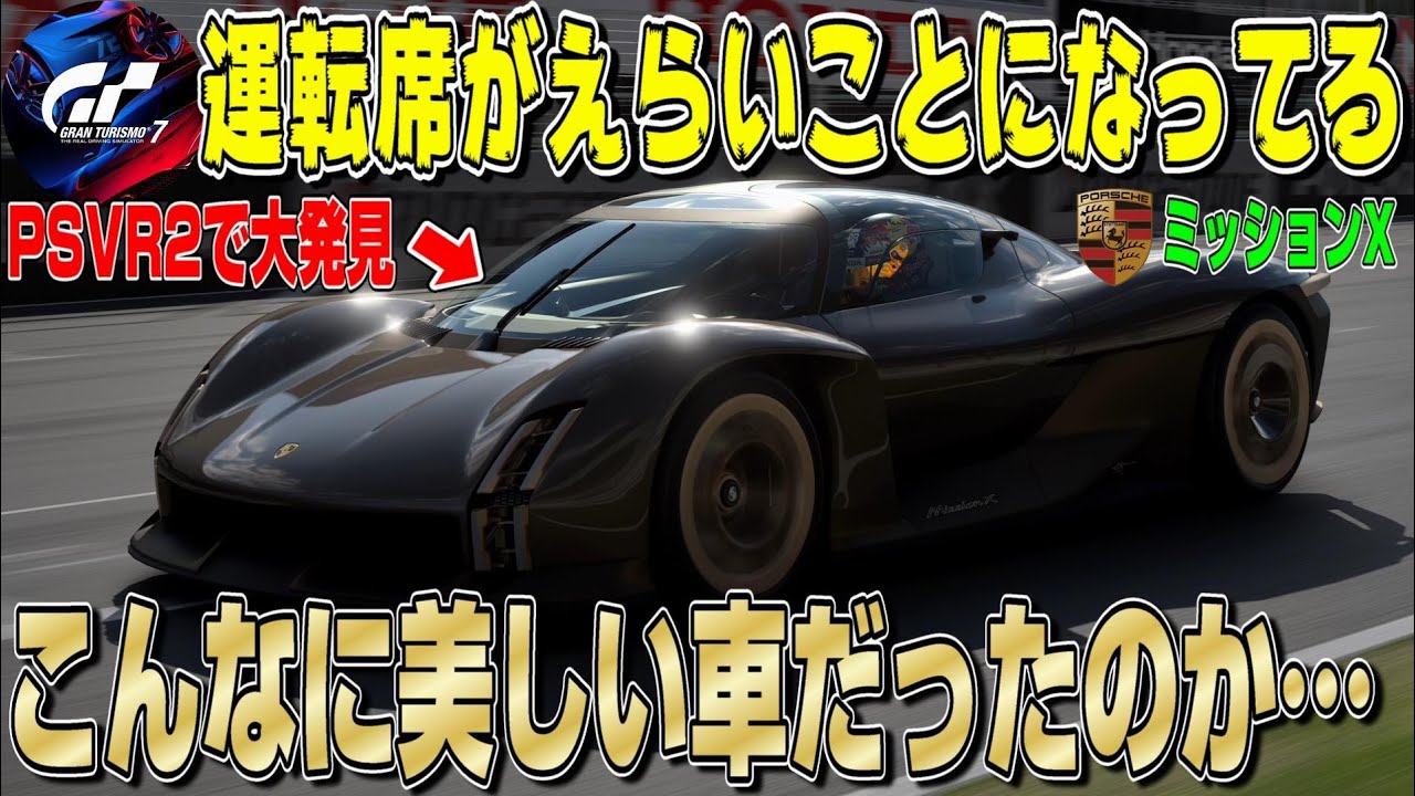 【グランツーリスモ７】マジで販売希望！未来のハイパーカー「ミッションX」をPSVR2で調べてみたら大発見？こんなに美しい運転席のポルシェ見たことない… GT7 Part288