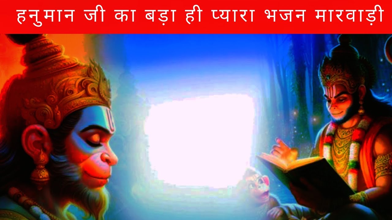 हनुमान जी का बड़ा ही प्यार और सुंदर भजन मारवाड़ी | ओ छम छम कर तो आवे ये सखी हनुमान बाली बजरंग बली |