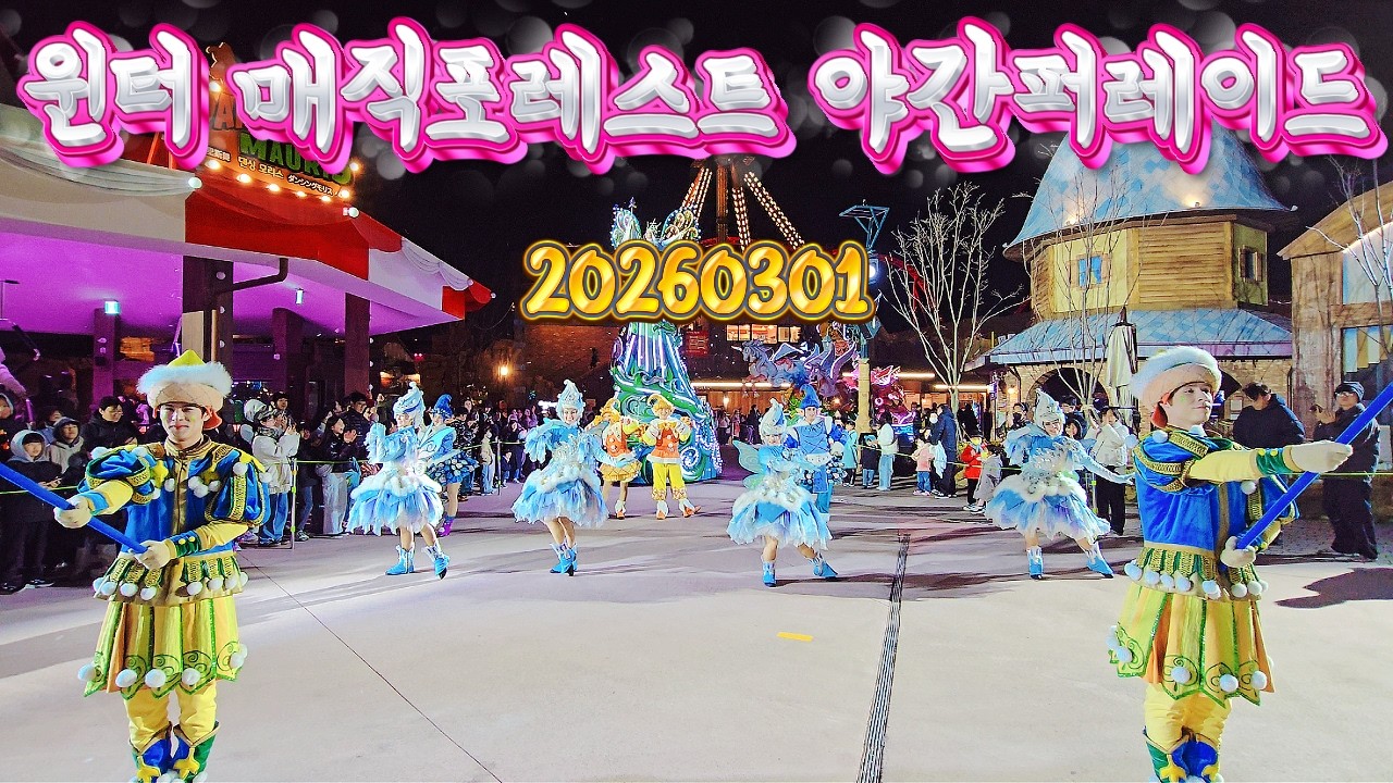 20260301 윈터 매직포레스트 야간퍼레이드(롯데월드 부산)