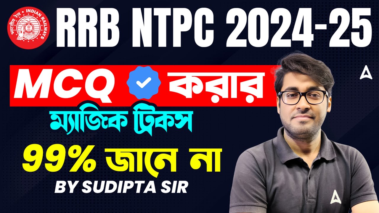 RRB NTPC 2024-25 MCQ করার ম্যাজিক ট্রিকস 99% জানে না | Railway Exam MCQ Tricks In Bengali