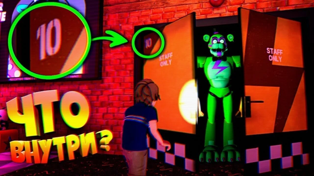 ОТКРЫЛ ДВЕРИ 10 УРОВНЯ во ФНАФ 9 ЧТО ВНУТРИ ??? FNAF SECURITY BREACH #22 