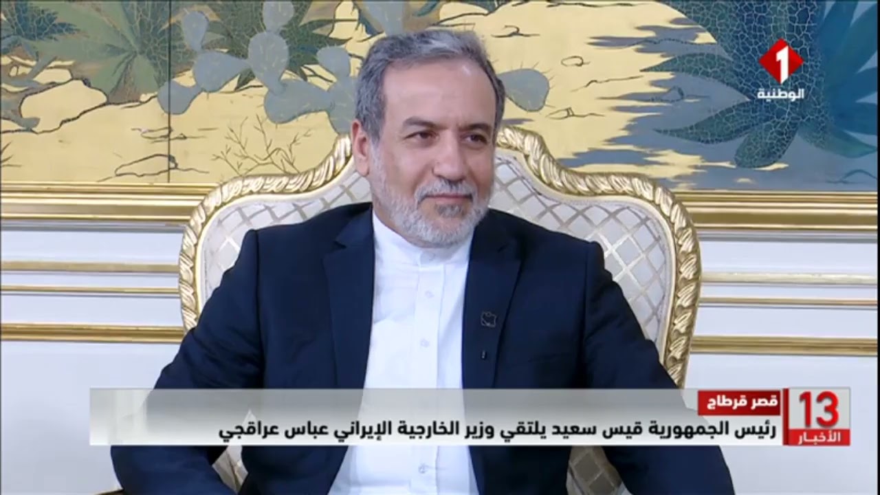 قصر قرطاج || رئيس الجمهورية قيس سعيد يلتقي وزير الخارجية الإيراني عباس عراقجي