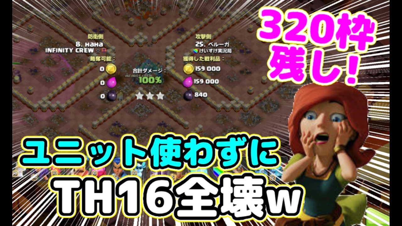 【クラクラ】遂に対戦でユニット使わずにTH16全壊生まれるｗ３２０枠残しで全壊ってなんだよｗ