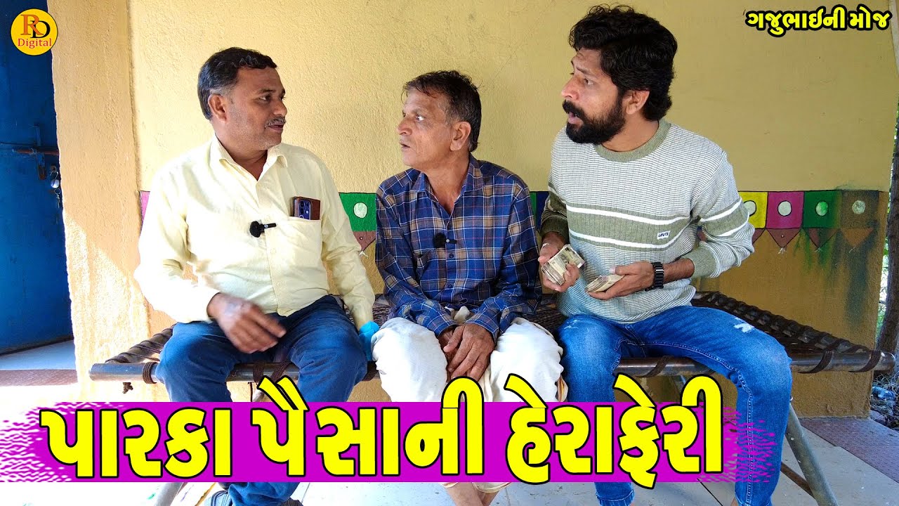 Parka  Paisa Ni Heraferi || પારકા પૈસાની હેરાફેરી || Gajubhai ni Moj || Deshi Comedy ||