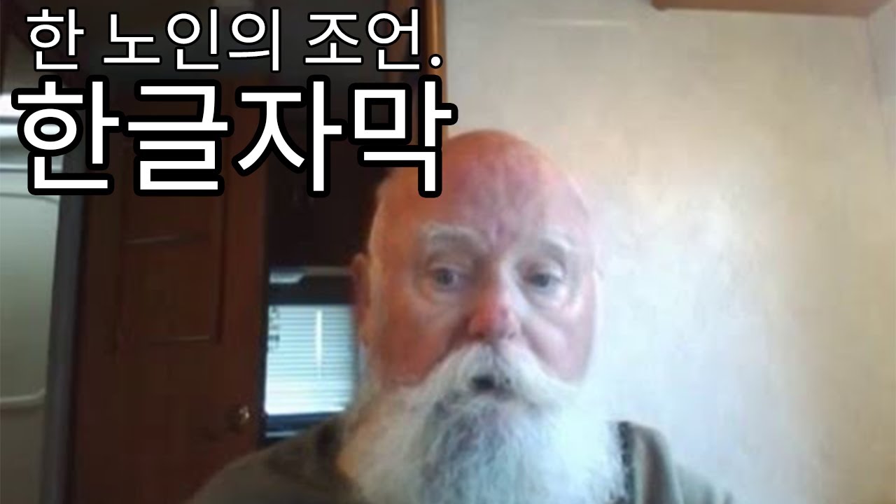 한 노인의 조언. [한글자막]