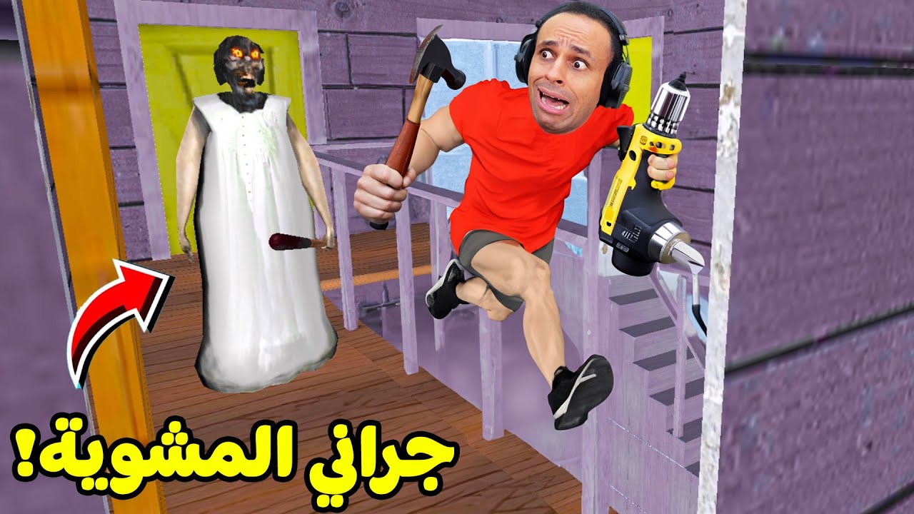 الجدة الشريرة جراني مشوية على الفحم | Granny !! 🔥🍗