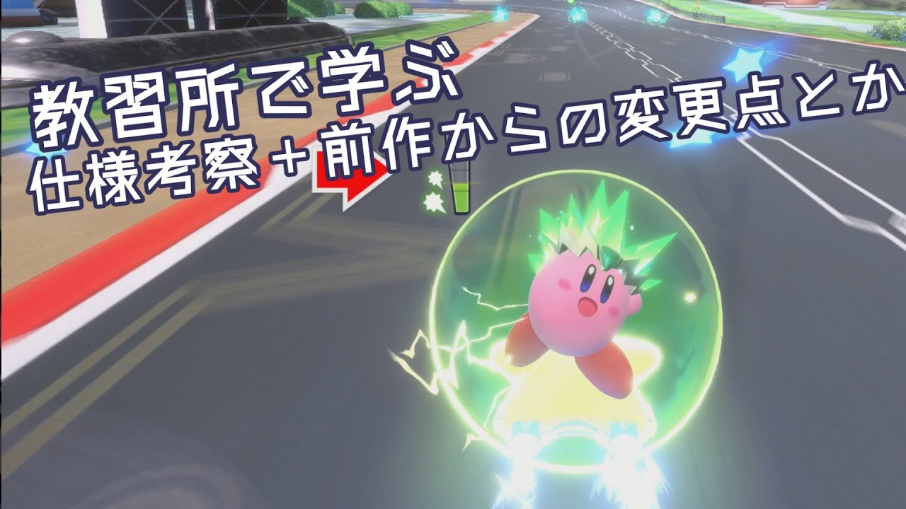 教習所で見れる範囲でエアライダーの仕様や前作との違いを考察する