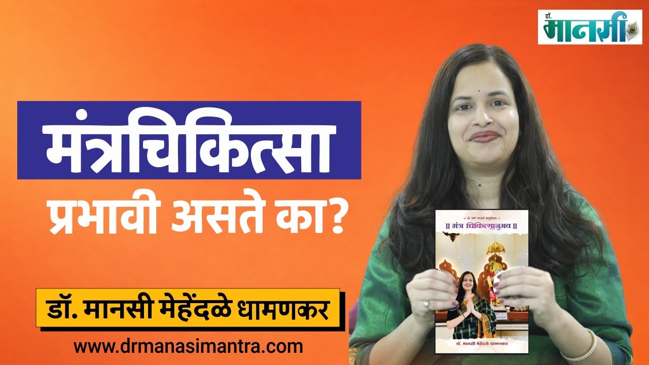 खरच मंत्र शक्ती प्रभावी आहे का ? #shorts #reelsshorts #ayurvedictips #healing #podcast #viral #short