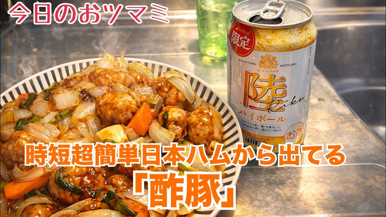 今日のおツマミ｢超簡単時短酢豚｣
