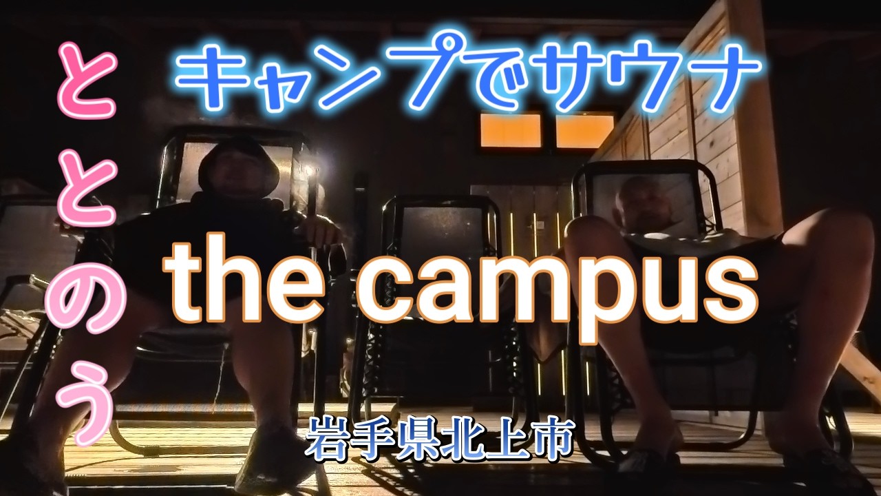 キャンプでサウナに入ろうぜ!!【the campus】というキャンプ場は薪ストーブサウナがあるんです！