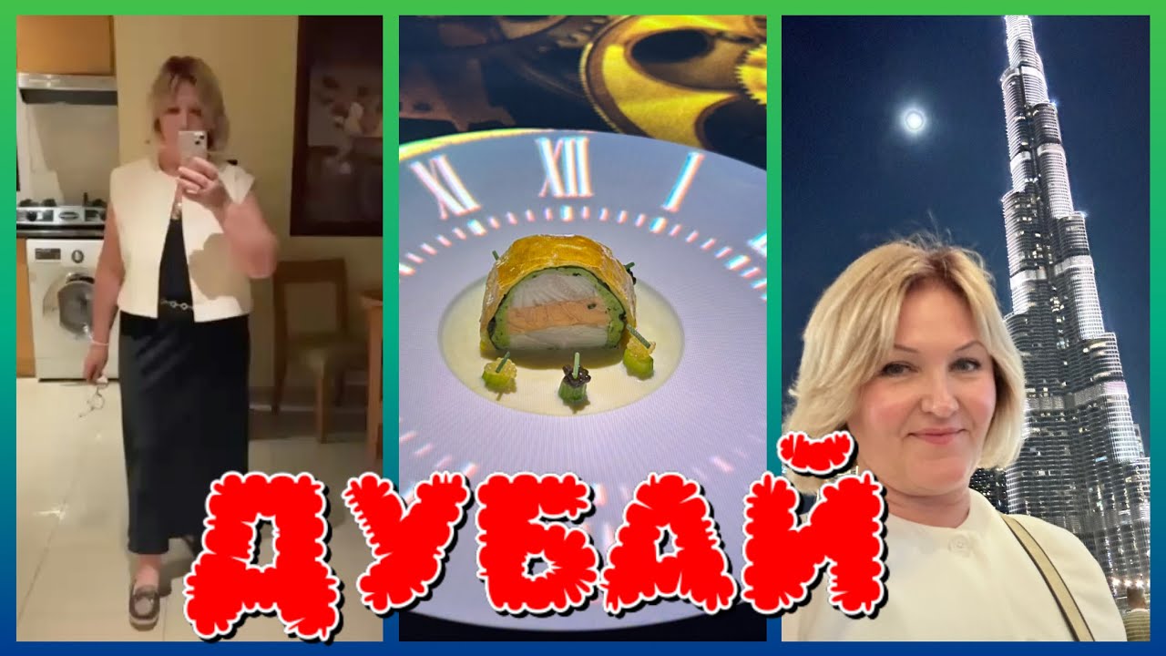 Еду в ДУБАЙ в Ресторан.Подарок от сына и Незабываемый вечер 🥰 Фонтаны и Дубай Молл 