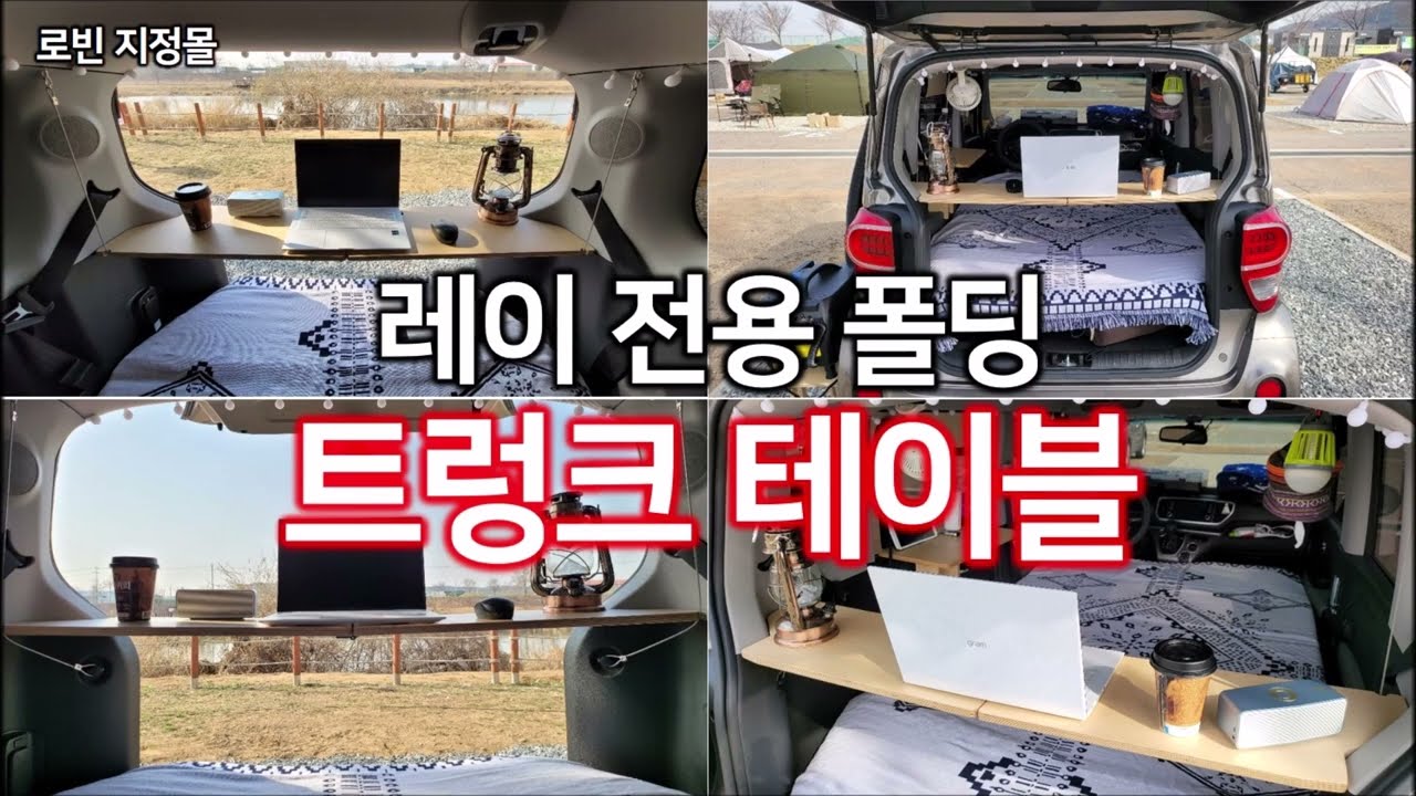 트렁크 테이블 레이 전용 폴딩 테이블 지정몰 레이 차박 테이블 트렁크 선반