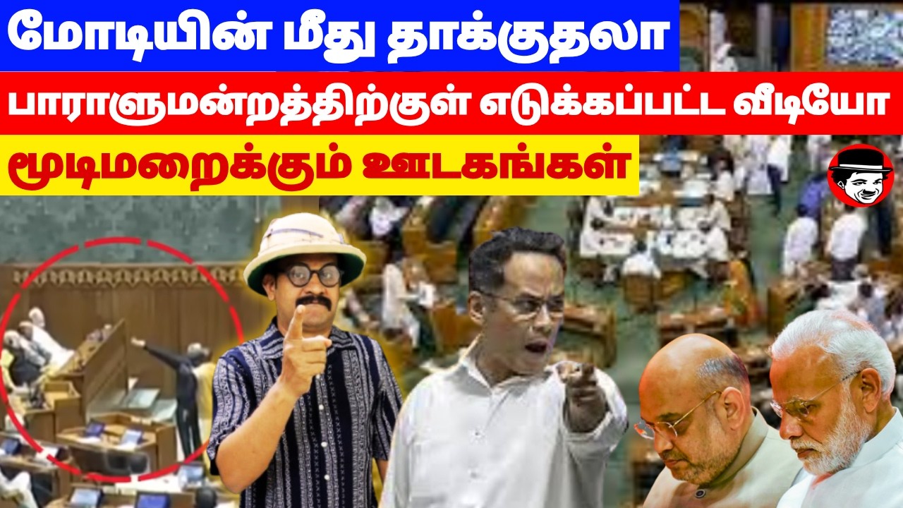 மோடியின் மீது தாக்குதலா! பாராளுமன்றத்திற்குள் எடுக்கப்பட்ட வீடியோ | THUPPARIUM SHAMBU