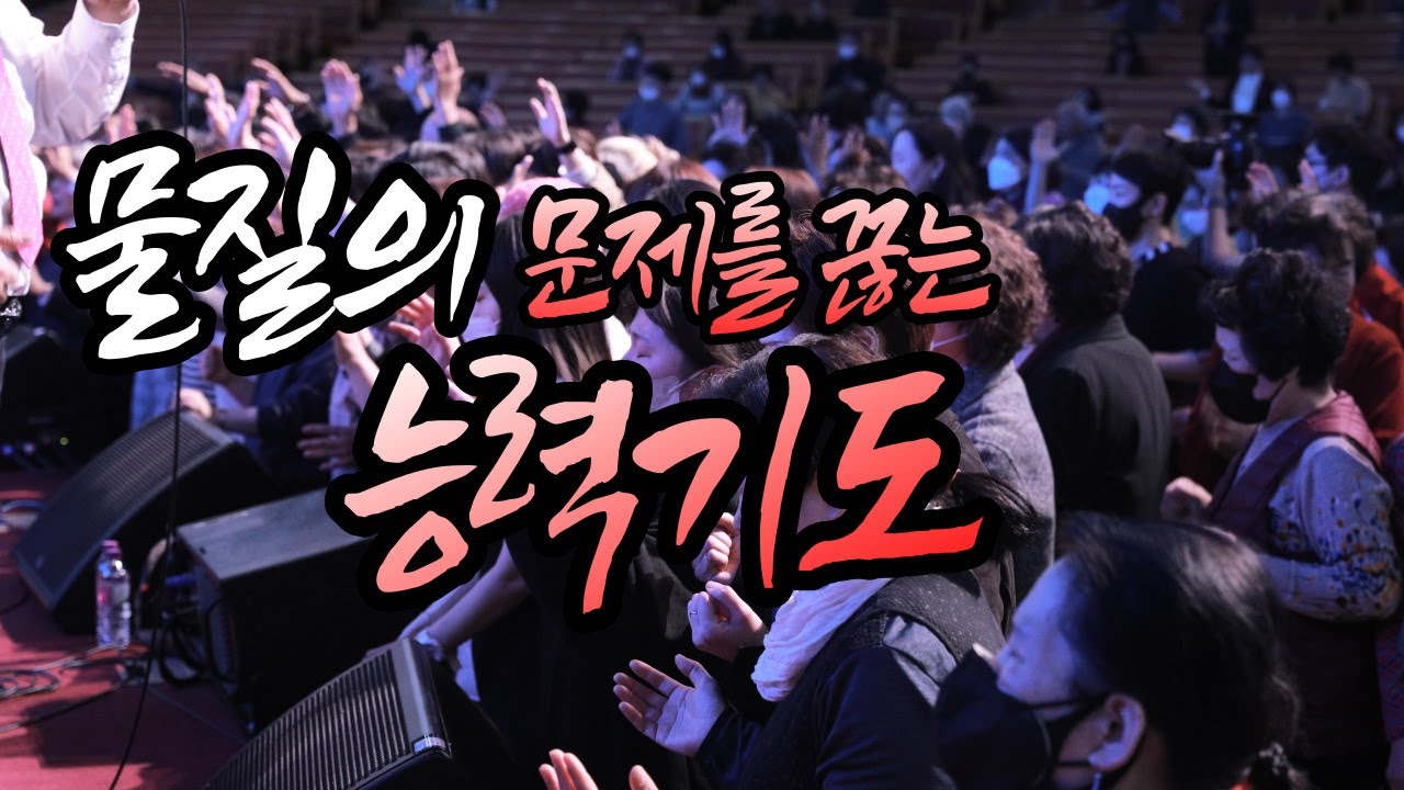 물질의 문제를 끊는 능력기도