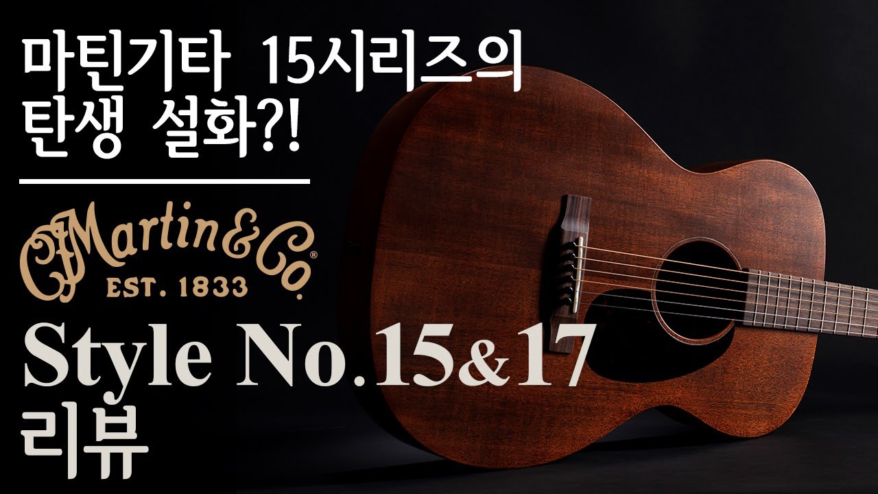 마틴기타 15시리즈는 어떻게, 왜 만들어진걸까요? D15M 00015M 0015M / Martinguitar 15series / マーティンギターカスタムショップ