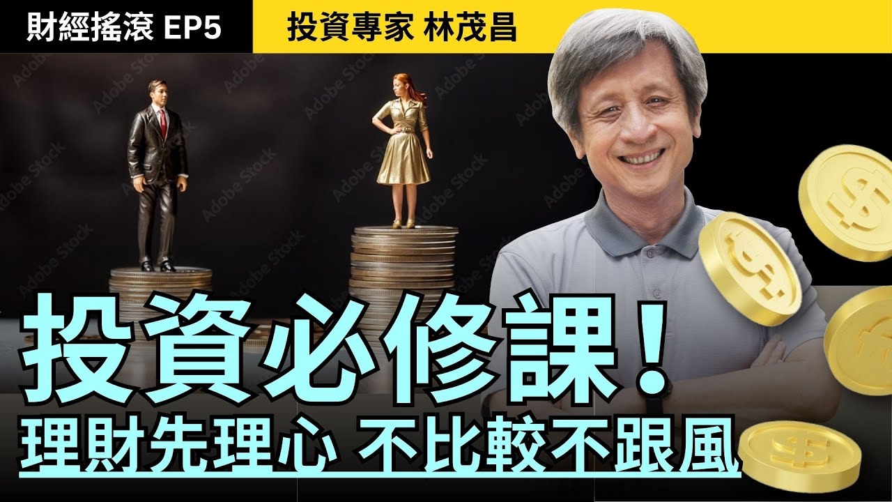 理財先理心！如何避免落入「跟風」投資陷阱！｜投資專家林茂昌｜財經搖滾 EP5