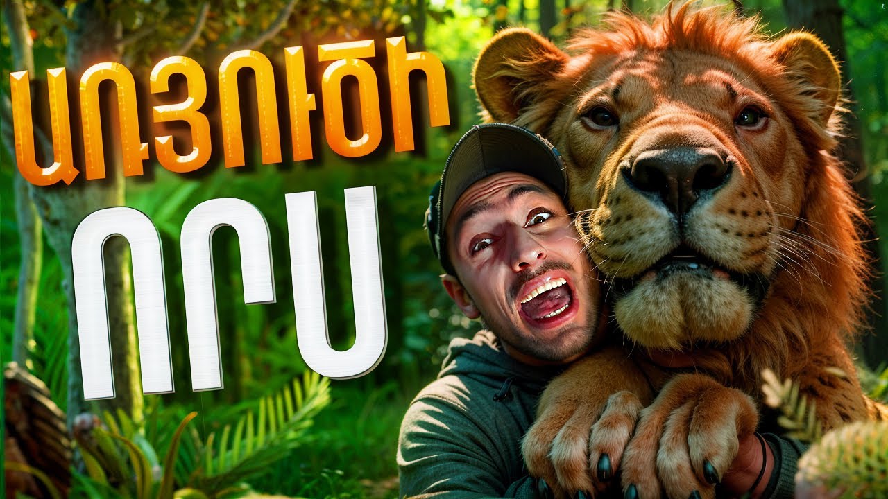 Գնում եմ առյուծ որսալու 🦁🤯 Քանի հատ կբռնեմ? 😂 | The Hunter