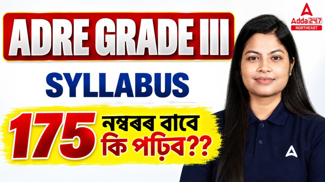 ADRE Grade III Syllabus 2026 | 175 নম্বৰৰ বাবে কি পঢ়িব? | Assam Grade 3 Syllabus & Exam Pattern