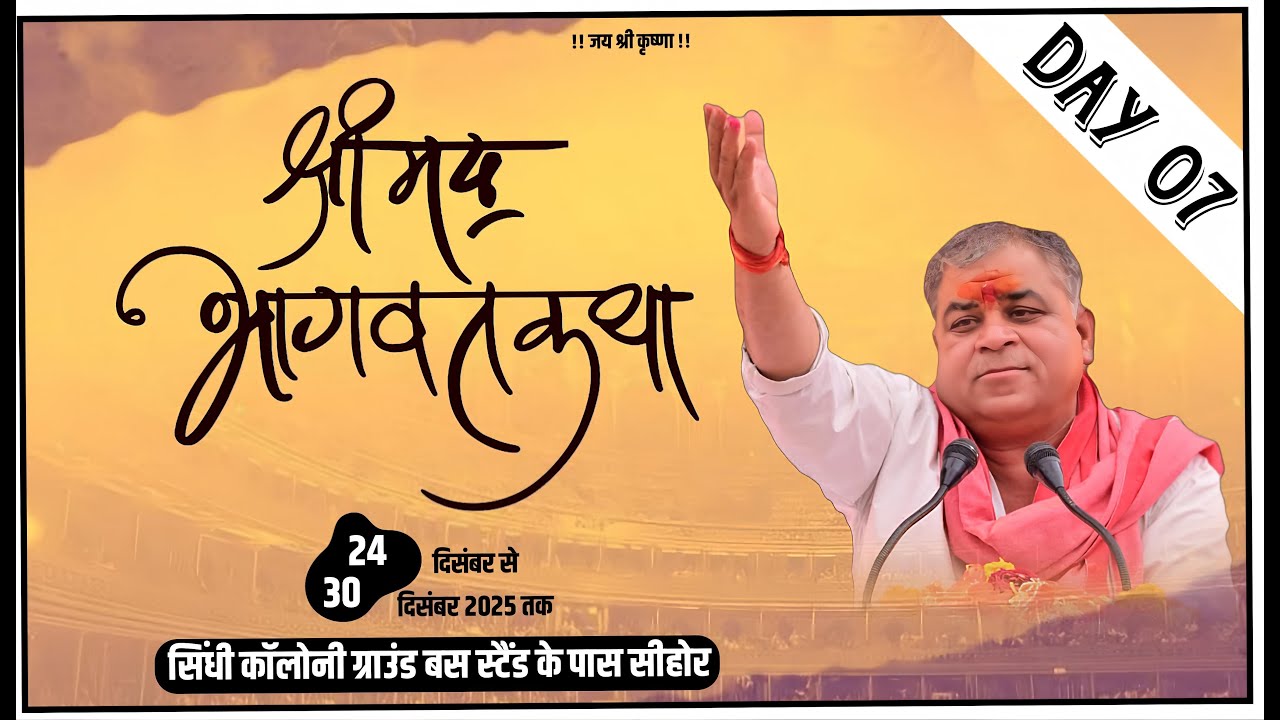 🔴LIVE DAY 07 सीधा प्रसारण सिंधी कॉलोनी ग्राउंड बस स्टैंड स्टेण्ड सीहोर (म.प्र.) l संत गोविंद जाने l