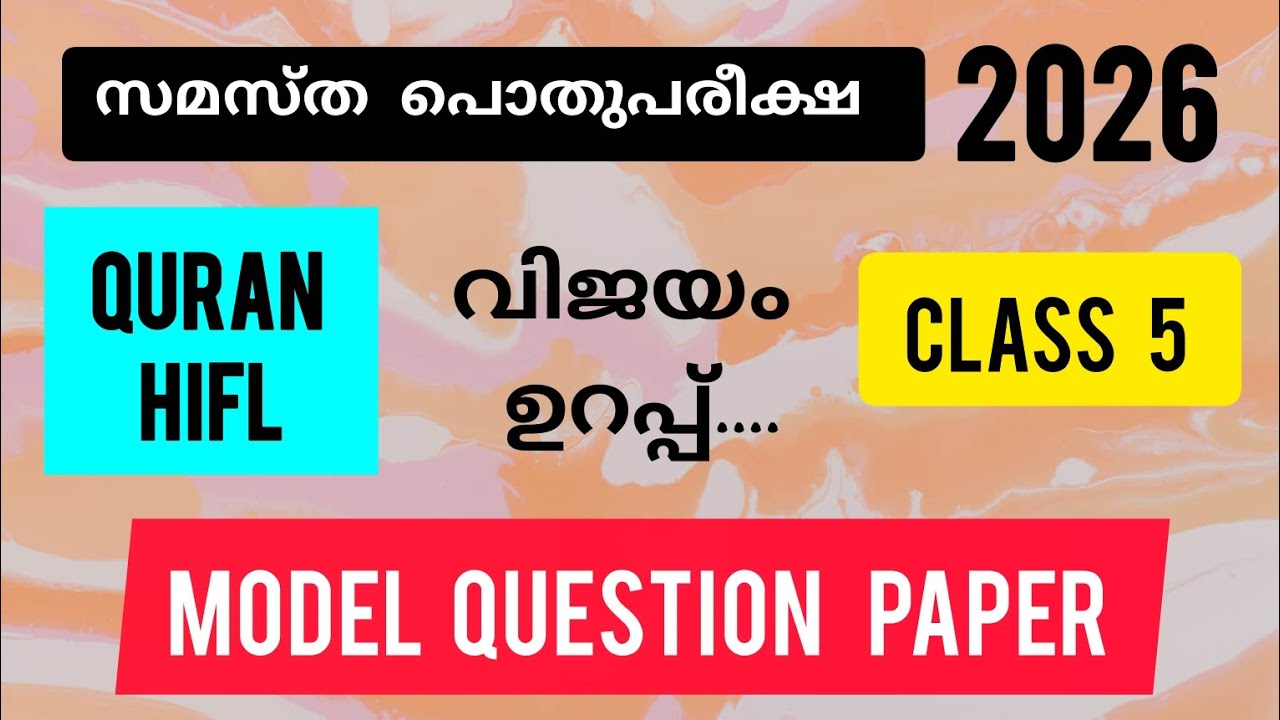 സമസ്ത പൊതുപരീക്ഷ 2026 | Class 5 | Quran Hifl | ശ്രദ്ധിക്കേണ്ട കാര്യങ്ങൾ |Quiz & Vlogs
