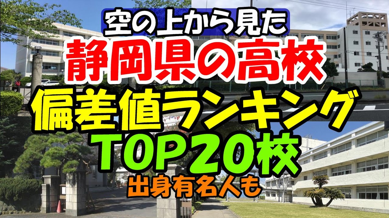 空から見る静岡県の進学校TOP20ランキング 偏差値と出身有名人も