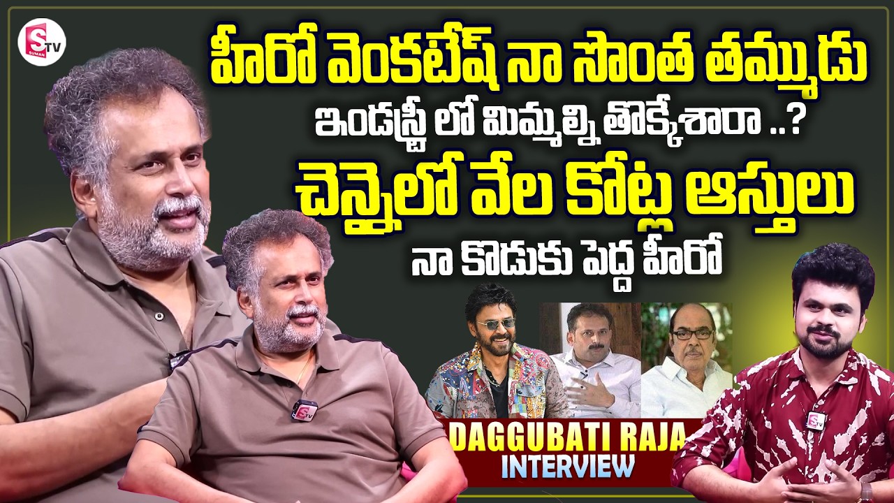Actor Daggubati Raja Exclusive Interview | Hero Venkatesh Brother | Telugu Interviews