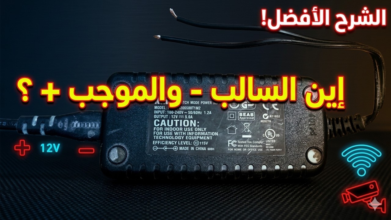 طريقة التعرف على القطب السالب (-) و الموجب (+) لأي علبة تغدية تيار مستمر و تجنب اتلاف الاجهزة