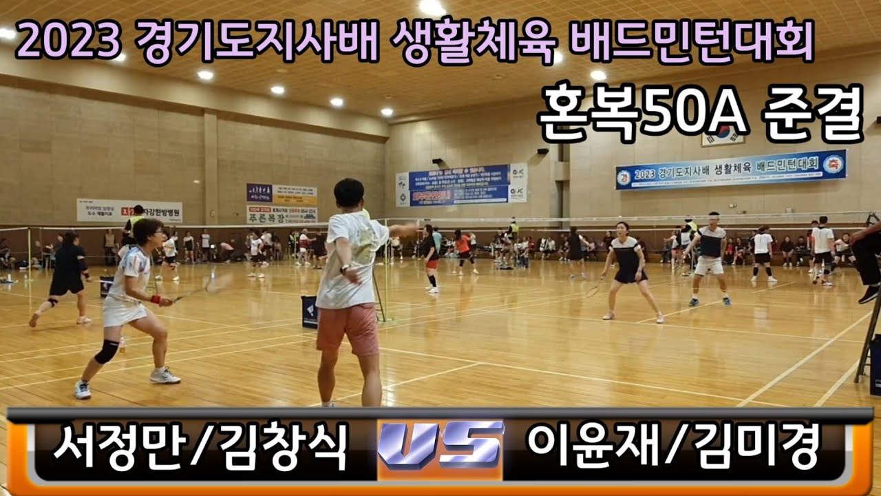 2023 경기도지사배 생활체육 배드민턴대회 혼복50A 준결 [구운클럽]서정만/김창식 vs [일심클럽]이윤재/김미경