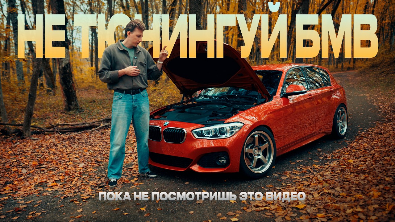 ЗАЧЕМ М-КА, ЕСЛИ ЕСТЬ F20? ПОЛНЫЙ ГАЙД ПО ТЮНИНГУ И ДОРАБОТКАМ BMW F СЕРИИ