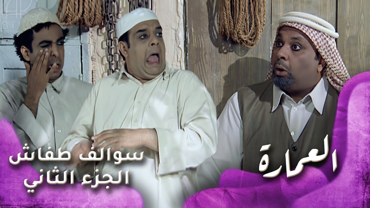 HD - سوالف طفاش - الجزء 2 الحلقة 7 &ndash; العمارة
