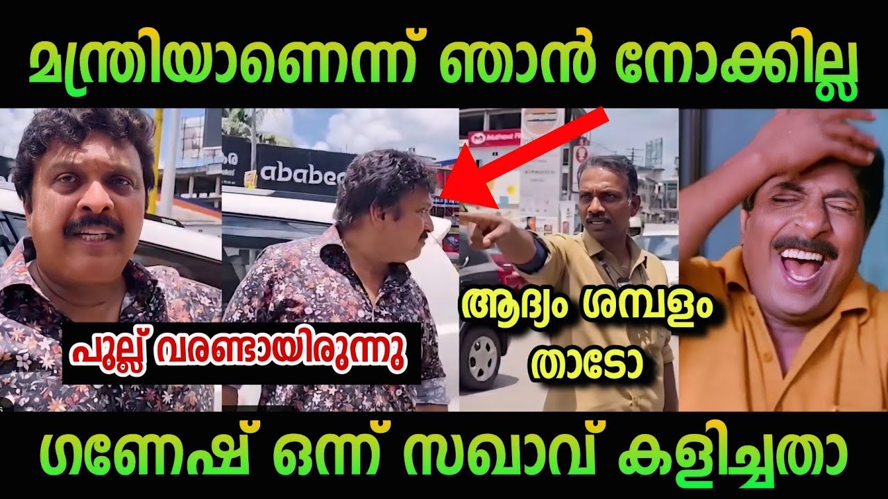 ഞാൻ മന്ത്രി ആണ്... 🤣 | KB ganesh kumar | Troll malayalam | pinarayi vijayan | Cpm | Ldf