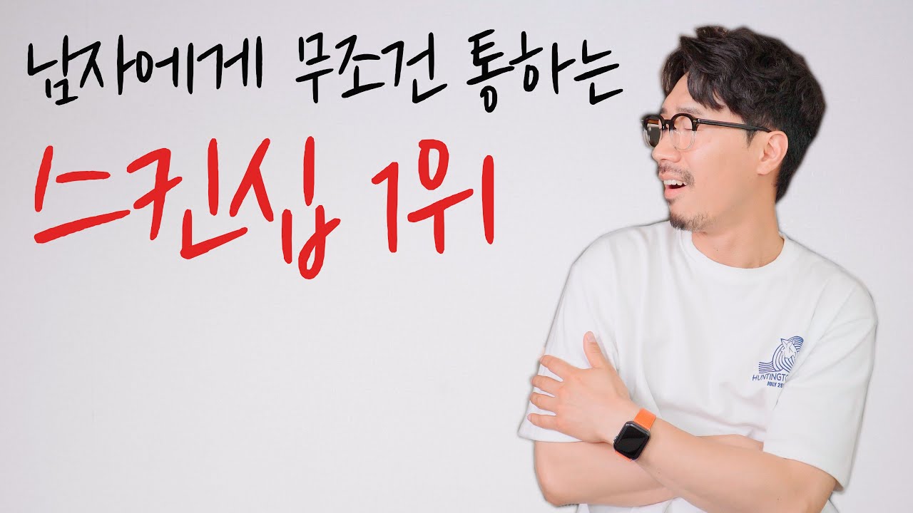 남자에게 효과 만점인 스킨십 1위 ㅣ 남자가 이성적인 감정을 갖게 만드는 단 하나의 스킨십 ㅣ 상상력과 호기심을 유발하는 스킨십