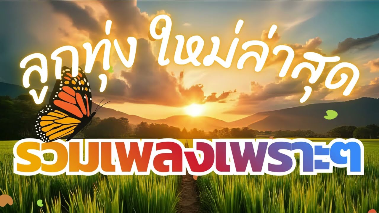 เพลงลูกทุ่งใหม่ล่าสุด รวมเพลงเพราะๆ 2569 vol.1