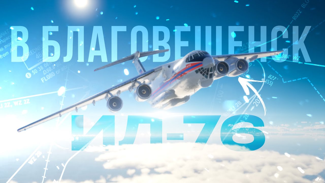 В Благовещенск — Ил-76 Первый Полёт в X-Plane 12